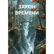Постер книги ЗАКОН ВРЕМЕНИ