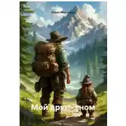 Постер книги Мой друг - гном