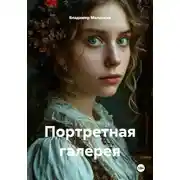 Постер книги Портретная галерея