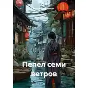 Постер книги Пепел семи ветров