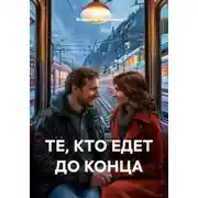 Постер книги ТЕ, КТО ЕДЕТ ДО КОНЦА