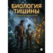 Постер книги Биология тишины
