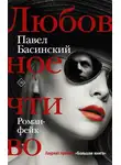 Павел Басинский - Любовное чтиво