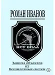 Роман Иванов - Защита объектов от беспилотных систем