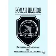 Постер книги Защита объектов от беспилотных систем
