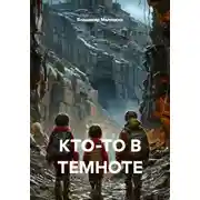 Постер книги КТО-ТО В ТЕМНОТЕ