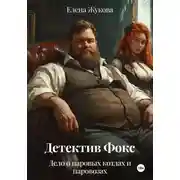 Постер книги Детектив Фокс. Дело о паровых котлах и паровозах