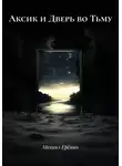 Михаил Ерёмин - Аксик и Дверь во Тьму