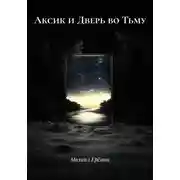 Постер книги Аксик и Дверь во Тьму
