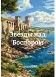 Владимир Логинов - Звёзды над Боспором
