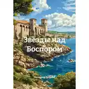 Постер книги Звёзды над Боспором