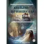 Постер книги Кольцо принцессы Элалии