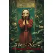Постер книги Лисья тень