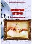 Надежда Максимова - Всемирная история на основе Новой хронологии
