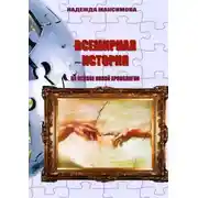 Постер книги Всемирная история на основе Новой хронологии