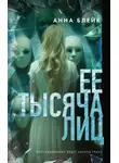 Анна Блейк - Ее тысяча лиц