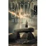 Постер книги На каменной плите