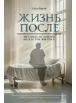 Хэдли Влахос - Жизнь после. Истории из работы медсестры хосписа