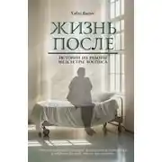 Постер книги Жизнь после. Истории из работы медсестры хосписа