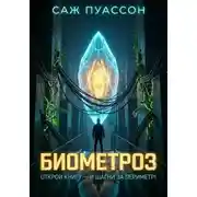 Постер книги Биометроз