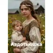 Постер книги Авдотьюшка