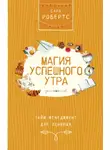 Сара Робертс - Магия успешного утра
