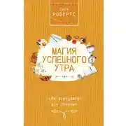 Постер книги Магия успешного утра