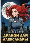 Виола Редж - Дракон для Александры