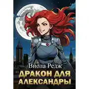 Постер книги Дракон для Александры