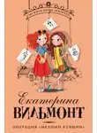 Екатерина Вильям-Вильмонт - Операция «Медный кувшин»