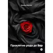 Постер книги Проклятие рода де Вер