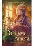 Евгения Потапова - Ведьма Агнета. Магические ритуалы и обереги
