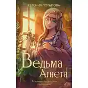 Постер книги Ведьма Агнета. Магические ритуалы и обереги