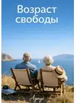 Дмитрий Agnyi - Возраст свободы