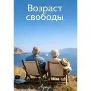 Постер книги Возраст свободы