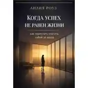 Постер книги Когда успех не равен жизни: как перестать платить собой за доход