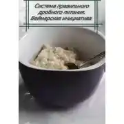 Постер книги Система правильного дробного питания. Веймарская инициатива