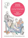 Надежда Железняк - Культтерапия. Лекции по психологии искусства