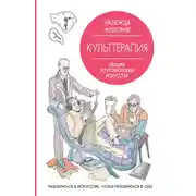 Постер книги Культтерапия. Лекции по психологии искусства