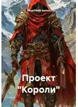 KingOfWolk Sapher - Проект "Короли"