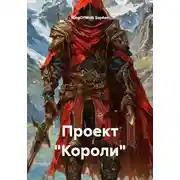 Постер книги Проект "Короли"