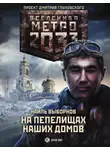  Наиль Выборнов - Метро 2033: На пепелищах наших домов