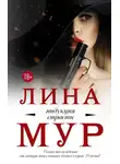 Лина Мур - Индукция страсти