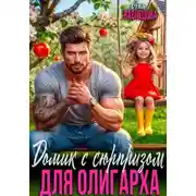 Постер книги Домик с сюрпризом для олигарха
