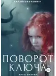 Влад Волков - Поворот ключа