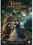 Анна Ликина - Танец огня и тени