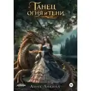 Постер книги Танец огня и тени
