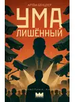 Артём Бенцлер - Умалишённый