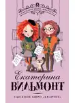 Екатерина Вильям-Вильмонт - Сыскное бюро «Квартет»