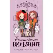 Постер книги Сыскное бюро «Квартет»